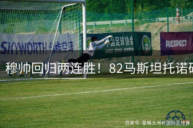 穆帅回归两连胜！82马斯坦托诺破门 皇马4-1莱加内斯